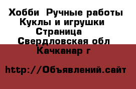 Хобби. Ручные работы Куклы и игрушки - Страница 2 . Свердловская обл.,Качканар г.